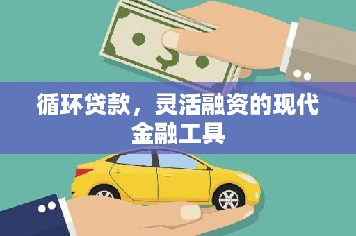 五峰循环贷款，灵活融资的现代金融工具