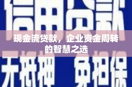 五峰现金流贷款，企业资金周转的智慧之选