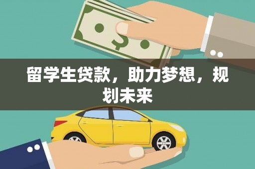 五峰留学生贷款，助力梦想，规划未来