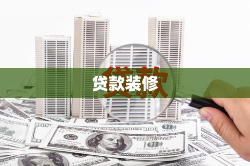 五峰贷款装修
