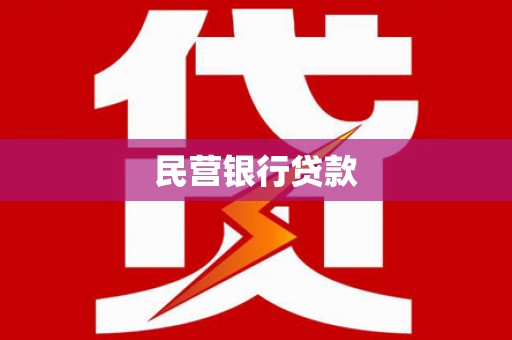 五峰民营银行贷款