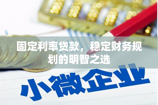 五峰固定利率贷款，稳定财务规划的明智之选