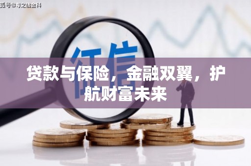 五峰贷款与保险，金融双翼，护航财富未来