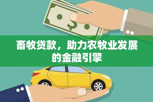 五峰畜牧贷款，助力农牧业发展的金融引擎
