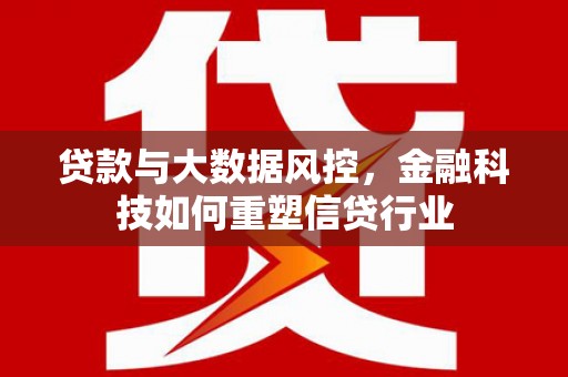 五峰贷款与大数据风控，金融科技如何重塑信贷行业
