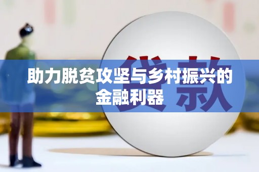 五峰助力脱贫攻坚与乡村振兴的金融利器