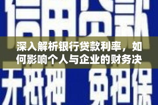 五峰深入解析银行贷款利率，如何影响个人与企业的财务决策