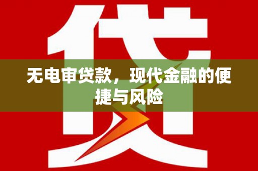 五峰无电审贷款，现代金融的便捷与风险