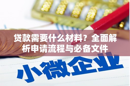 五峰贷款需要什么材料？全面解析申请流程与必备文件