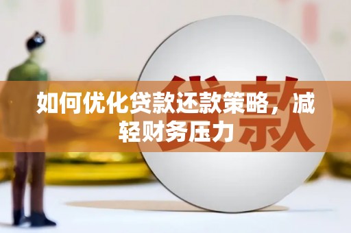五峰如何优化贷款还款策略，减轻财务压力