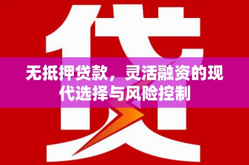 五峰无抵押贷款，灵活融资的现代选择与风险控制