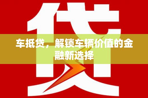 五峰车抵贷，解锁车辆价值的金融新选择