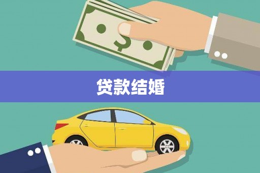 五峰贷款结婚