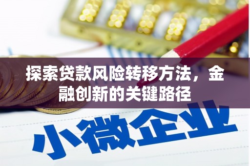 五峰探索贷款风险转移方法，金融创新的关键路径