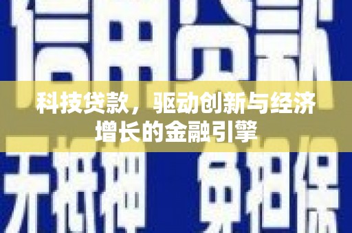 五峰科技贷款，驱动创新与经济增长的金融引擎