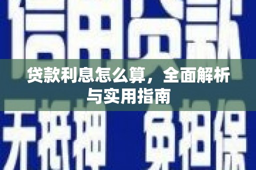 五峰贷款利息怎么算，全面解析与实用指南