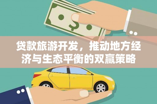 五峰贷款旅游开发，推动地方经济与生态平衡的双赢策略