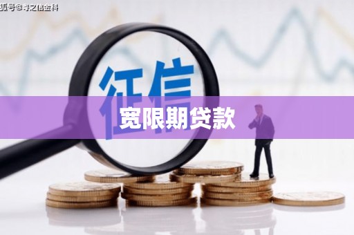 五峰宽限期贷款