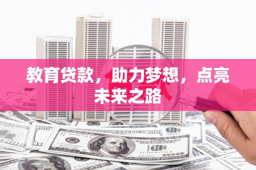 五峰教育贷款，助力梦想，点亮未来之路