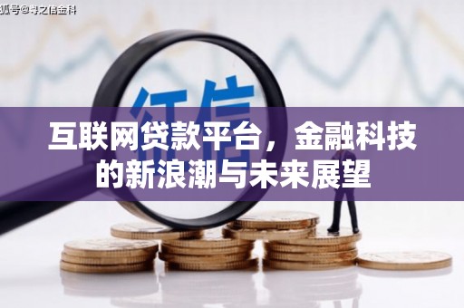 五峰互联网贷款平台，金融科技的新浪潮与未来展望