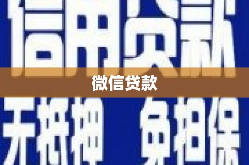 五峰微信贷款