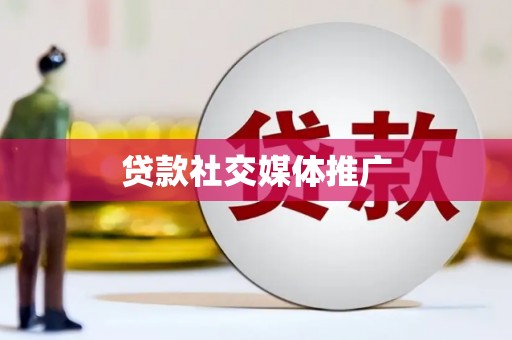 五峰贷款社交媒体推广