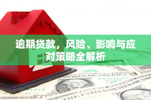 五峰逾期贷款，风险、影响与应对策略全解析