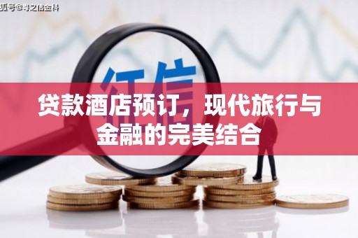 五峰贷款酒店预订，现代旅行与金融的完美结合