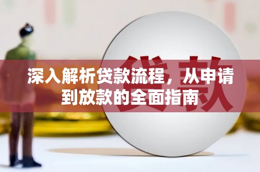 五峰深入解析贷款流程，从申请到放款的全面指南