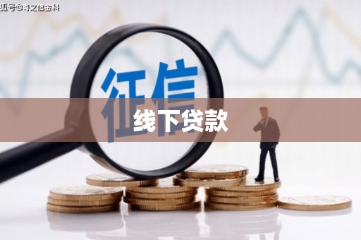 五峰线下贷款