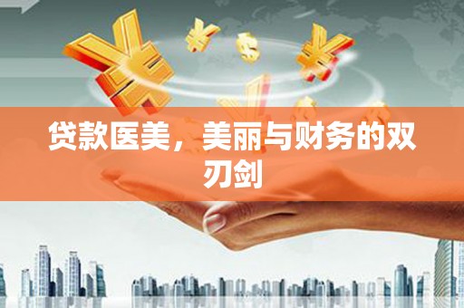 五峰贷款医美，美丽与财务的双刃剑
