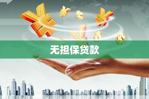 五峰无担保贷款