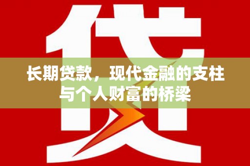 五峰长期贷款，现代金融的支柱与个人财富的桥梁