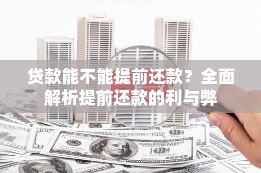 五峰贷款能不能提前还款？全面解析提前还款的利与弊