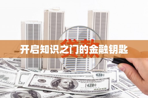 五峰开启知识之门的金融钥匙