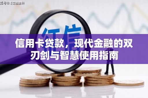 五峰信用卡贷款，现代金融的双刃剑与智慧使用指南
