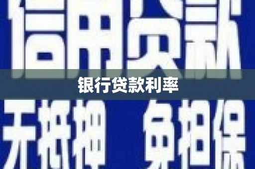 五峰银行贷款利率
