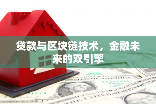 五峰贷款与区块链技术，金融未来的双引擎