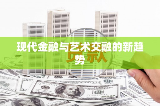 五峰现代金融与艺术交融的新趋势