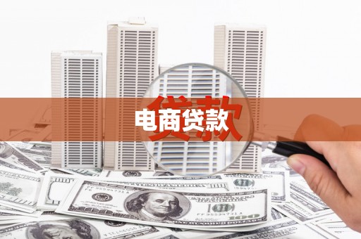 五峰电商贷款