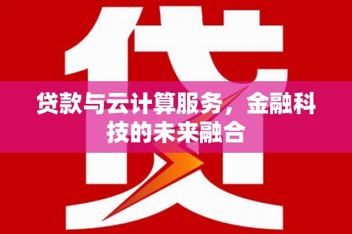 五峰贷款与云计算服务，金融科技的未来融合