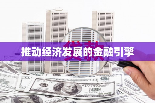 五峰推动经济发展的金融引擎