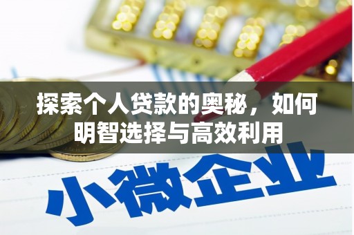 五峰探索个人贷款的奥秘，如何明智选择与高效利用