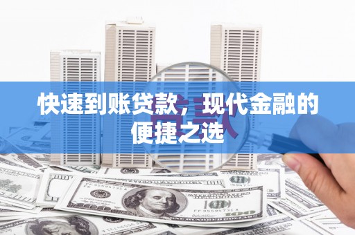 五峰快速到账贷款，现代金融的便捷之选