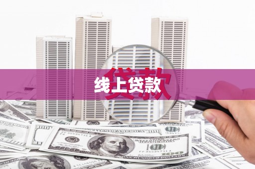 五峰线上贷款