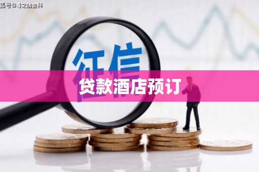 五峰贷款酒店预订
