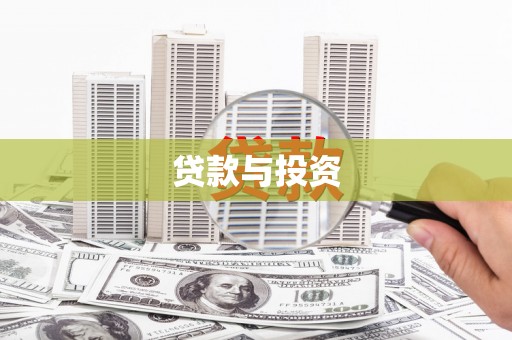 五峰贷款与投资
