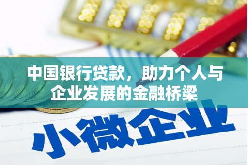 五峰中国银行贷款，助力个人与企业发展的金融桥梁