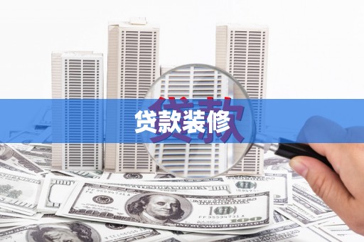 五峰贷款装修