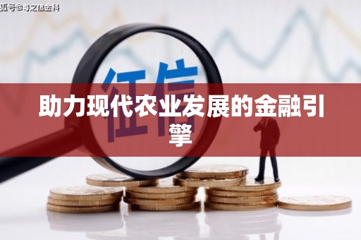 五峰助力现代农业发展的金融引擎